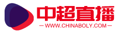 中超直播